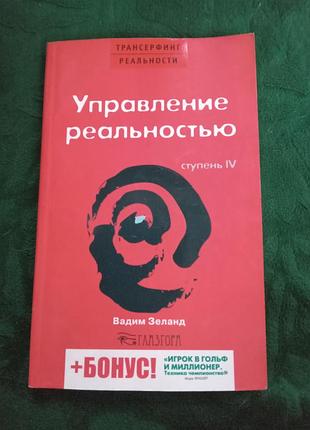 Вадим зеланд управление реальность ступень 4 2006