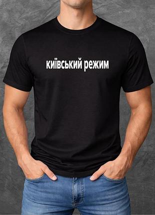 Футболка унисекс с принтом київський режим (мо2) базовая черная xl