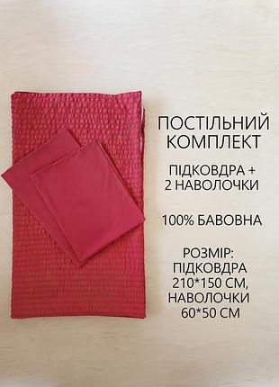 Комплект постельного белья (пододеяльник и 2 наволочки), цвет красный