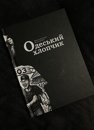 Книга ,, одеський хлопчик ʼʼ , микита лук'янчук, василь багрій з підписом автора