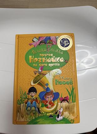 Книга николай носов «велика книжка пригод незнайка та його друзів. книга 1,2»
