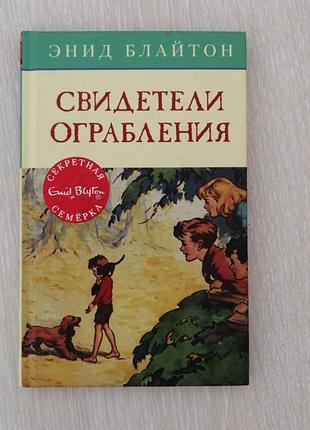 Энид блайтон потайная семка. толпу ограбления