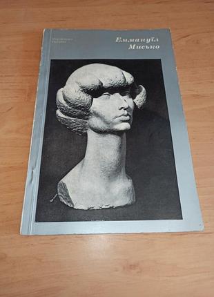 Эммануил мыло художников украины альбом 1978 скульптор искусство