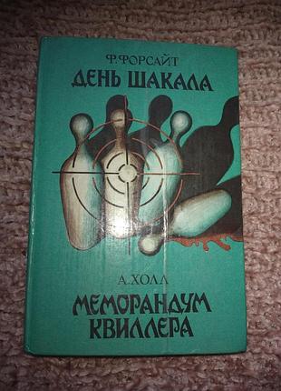 Книга ф.форсайт "день шакала" "меморандум квиллера" 1991г.