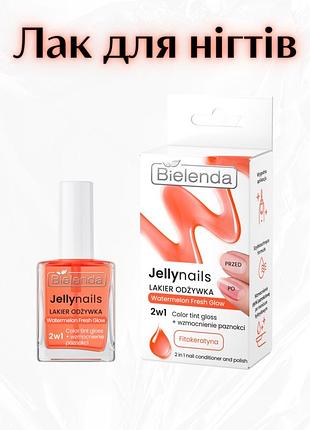 Bielenda jellynails watermelon fresh glow — кондиціонер-лак для нігтів 2в1 з фітокератином