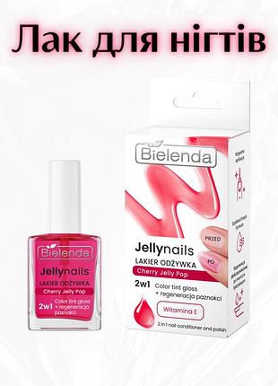 Bielenda jellynails cherry jelly pop — зміцнювальний лак-кондиціонер для нігтів 2 в 1 з вітаміном е