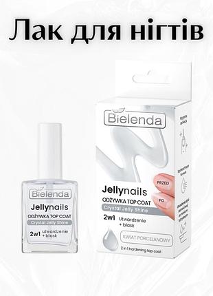 Bielenda jellynails crystal — відновлювальний top coat для нігтів 2в1 з фарфоровою квіткою