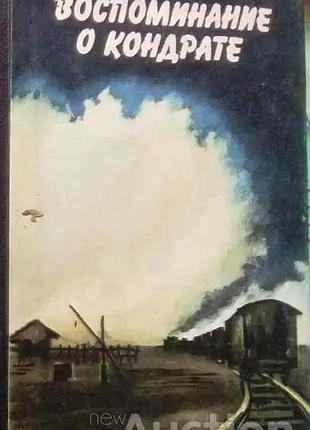 Маляров, а. а. воспоминание о кондрате : повести . - одесса : маяк,1988. - 240 с. тв.формат 16х13 маляров анатолий андройович. родился 21 апреля 19