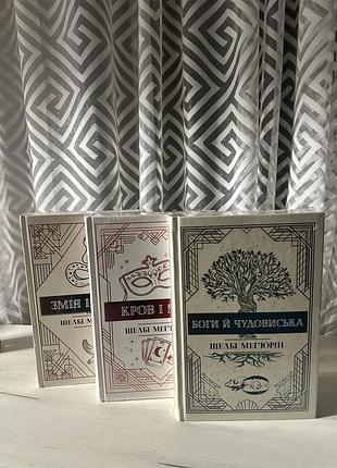 Художні книги фентезі шелбі махерін трилогія «змія і голуб»: «кров і мед», «боги й чудовиська» українською, тверда палітурка