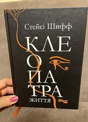 Клеопатра стейсі шифф
