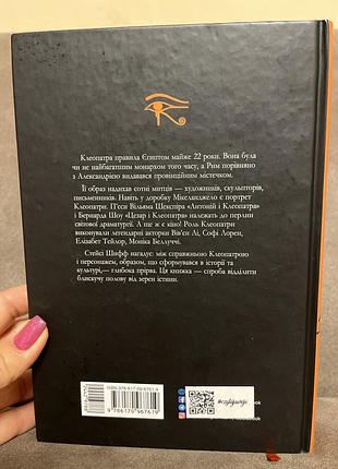 Клеопатра стейсі шифф 2