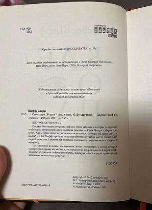 Клеопатра стейсі шифф 4