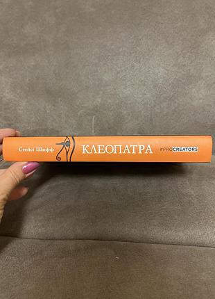 Клеопатра стейсі шифф 7