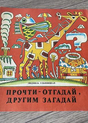 Прочти отгадай другим загадай ульяницкая худ игнатов 1977