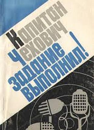 Капитан чехович задание выполнил!   очерки и репортажи.   . 1972г. 144 с.   перевод с польского п. костикова и к. кириллова.   переплет: мягкий