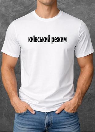 Футболка унисекс с принтом київський режим (мо2) базовая белая xl