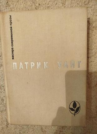 Патрик уайт мастера современной прозы