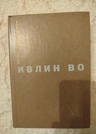 Ивлин во мастера современной прозы