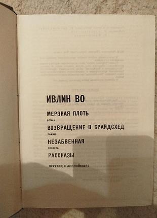 Ивлин во мастера современной прозы 3