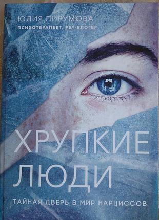 🍓 книга хрупкие люди. юлія пірумова. психологія