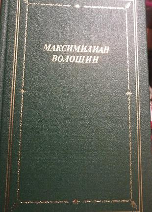 Максимилиан волошин стихотворения и поэмы. 1995 г.