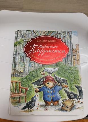 Медвежонок паддингтон большая книга цветных историй майкл бонд