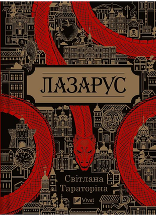 Художні фентезі світлана тараторіна лазарус (українська, тверда, vivat)