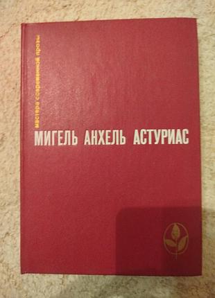 Мигель анхель астуриас мастера современной прозы