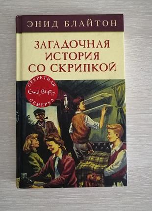 «загадочная история со скрипкой» этид блайтон «тайная семка»