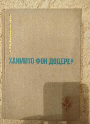 Хаймито фон додерер мастера современной прозы