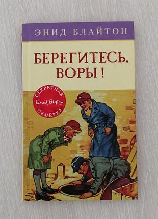Берегитесь, красители!энид блайтон
«тайная семка»