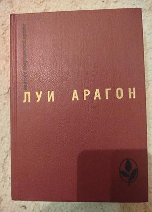 Луи арагон мастера современной прозы