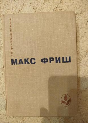 Макс фриш мастера современной прозы