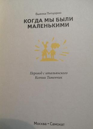 Бьянка питцорно: когда мы были маленькими. 2014 г. 3