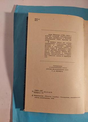 Избранное. адам  мицкевич. лот  472 3