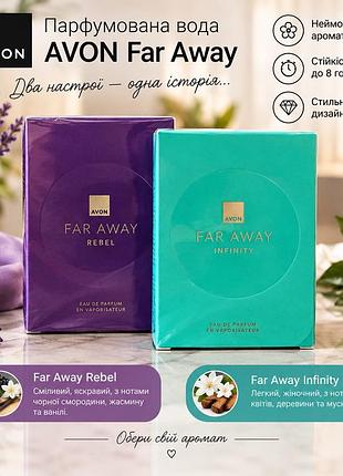 Парфумована вода avon far away rebel та far away infinity