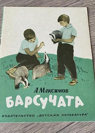 Барсучата максимов 1965