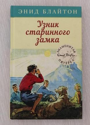 Энид блайтон вязаный старого замка. знаменитая пятерка