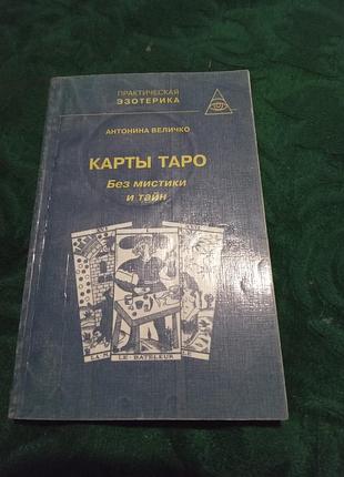 Антоніна великої карти таро без містики та таємниць 1998