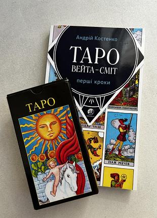 Настільні ігри таро вейта-сміт + книга «перші кроки» / колода райдера-уэйта