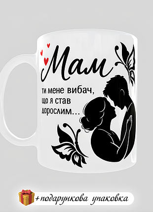 🎁 подарок чашка для мамы "амам, ты прости, что я стал взрослым" от сына