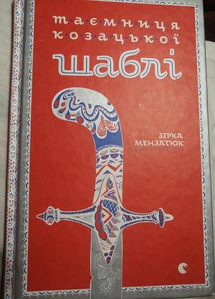 Таємниця козацької шаблі. зірка мензатюк. 2018 р.
