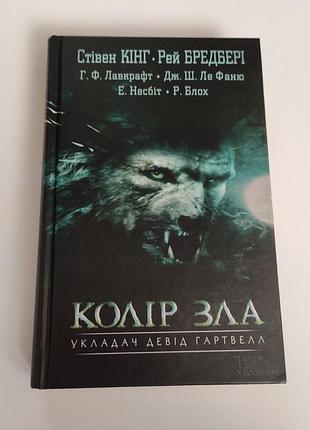 Художні жахи та містика антологія «колір зла» девід гартвелл тверда палітурка стівен кінг
