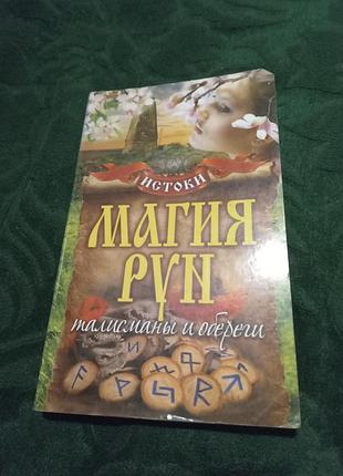 М прохоров магия рун талисманы и обереги 2012