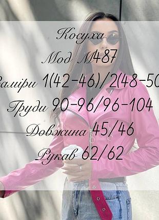 Куртка косуха 10