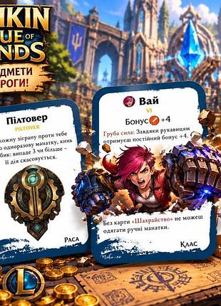 Настільна гра манчкін ліга легенд: аркейн (league of legends: arcane)