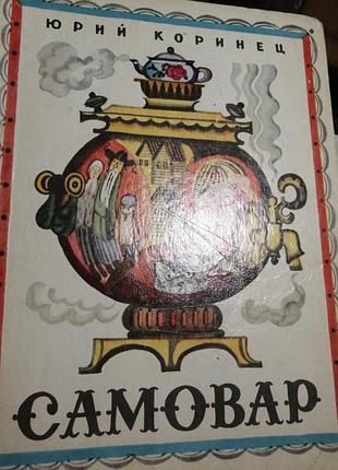 Юрий коринец самовар 1973 г. большой формат.