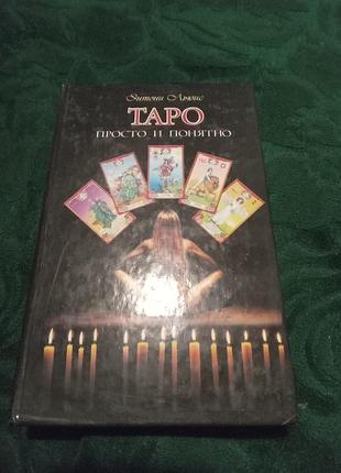 Ентоні люис таро просто та зрозуміло 2007