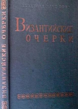 Удальцова з.в. византийские очерки.  1977г.247 с. труды  конгрессу византинистов. академия наук  институт всеобщей истории. твердый переплет, обычный
