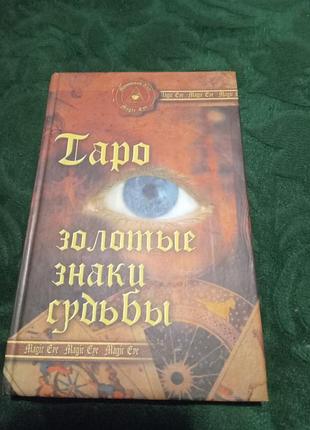 Андрій дені таро золоті знаки долі 2004